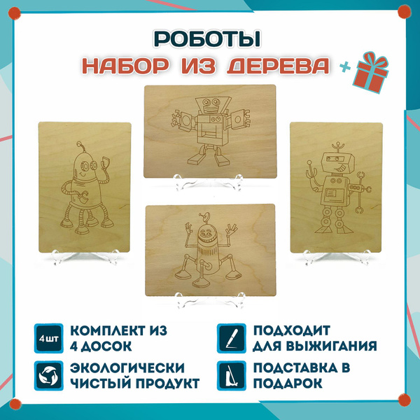 Набор трафаретов для выжигания Роботы из натурального дерева - купить с ...