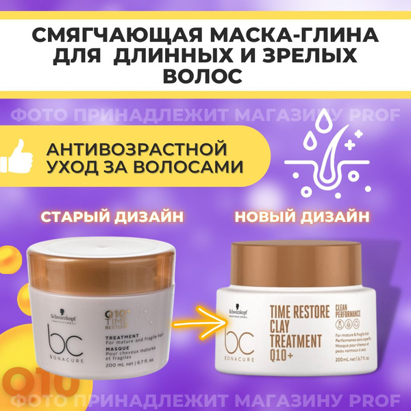 Schwarzkopf Professional Маска для волос смягчающая Bonacure Q10+ Time ...