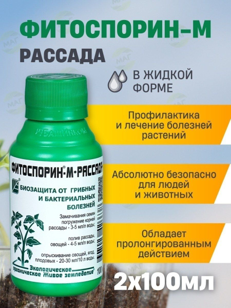 Биофунгицид БашИнком фитоспорин м 100 рассада 100 мл - купить по ...
