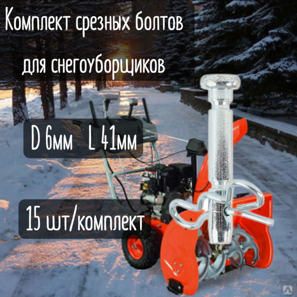 Запчасть для снегоуборщика Комплект срезных болтов для снегоуборщика 15 ...
