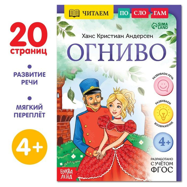 Буква-Ленд Книга "Читаем по слогам. Огниво", 20 страниц, 4 штуки ...