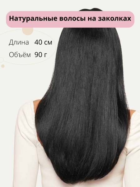 Натуральные волосы на заколках тон 1 черный 40 см 90г - купить по ...