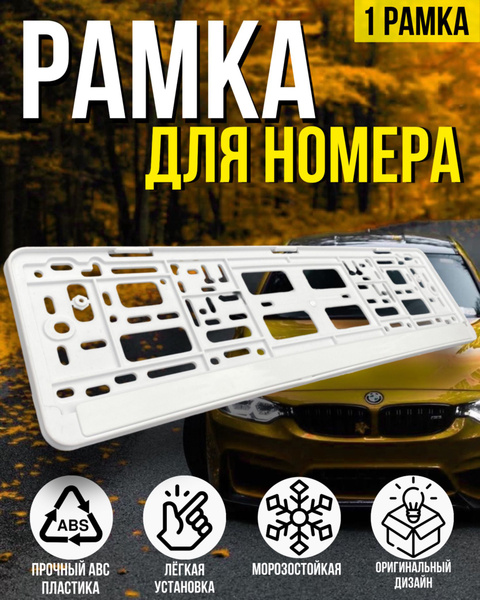 Рамка для номера автомобиля, белая без надписи, 1 шт, защелка - купить ...
