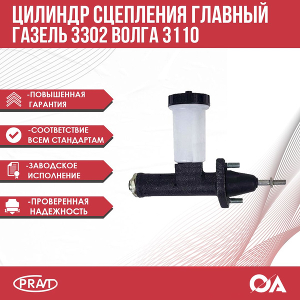 Цилиндр сцепления главный Газель 3302, Волга 3110 PRAVT - PRAVT арт ...