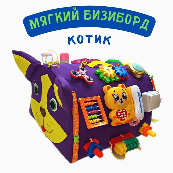 Бизиборд мягкий для малышей ,развивающая игрушка для мальчиков и ...