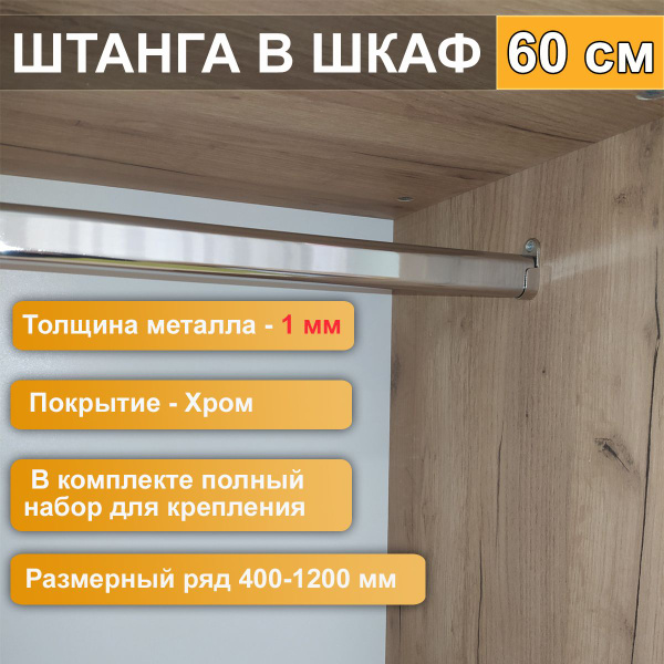 Штанга овальная для шкафа купить на OZON по низкой цене (801151126)