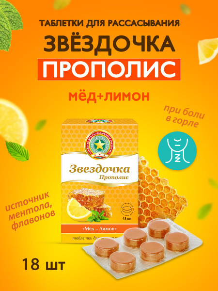 БАД Звездочка-прополис Таблетки для рассасывания мед-лимон, 18 табл ...