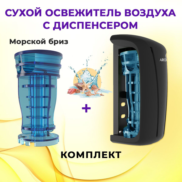 Освежитель воздуха AROTERRA TOWER AIR комплект: картридж аромат Морской ...