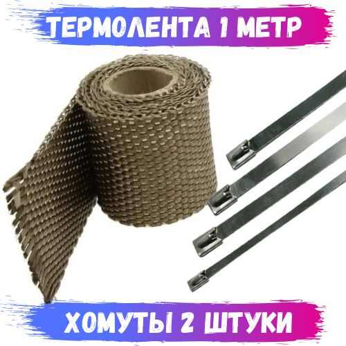Термолента жаростойкая для выпускного коллектора,глушителя 50 мм*1 м и ...