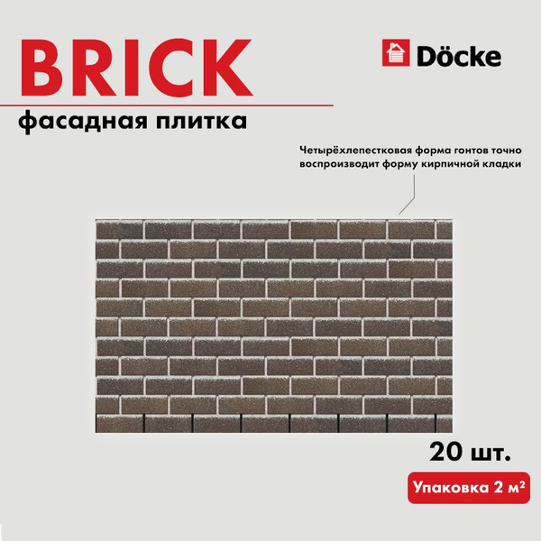 Плитка фасадная битумная Docke PREMIUM BRICK 1000х250х3мм 20шт/2м2/уп ...