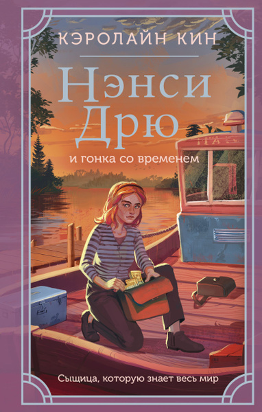 Нэнси Дрю и гонка со временем | Кин Кэролайн - купить с доставкой по ...