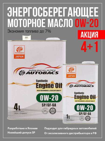 Моторное масло Autobacs ILSAC GF-6A 0W-20 Синтетическое - купить в ...