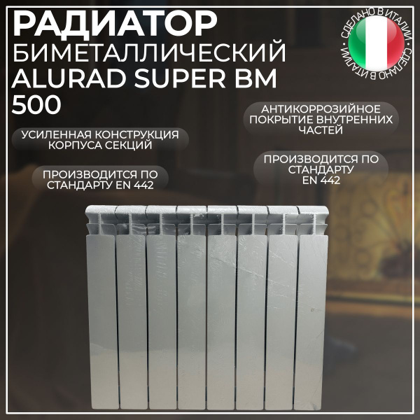 Секционный радиатор Super ВМ 500, Биметалл, 5 секц. купить по доступной ...