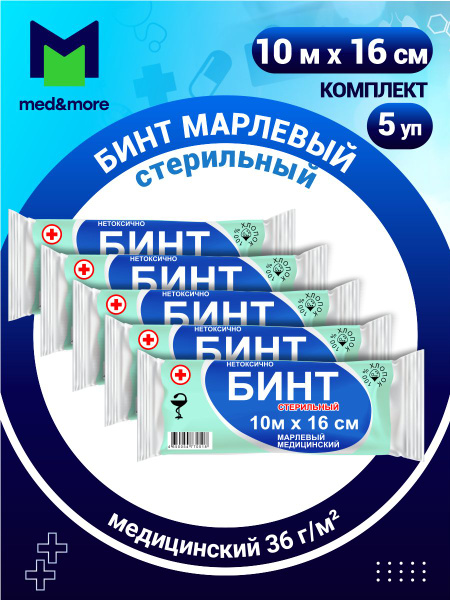 Бинт марлевый медицинский стерильный 10 м х 16 см плотность 36 г/м2 х 5 ...