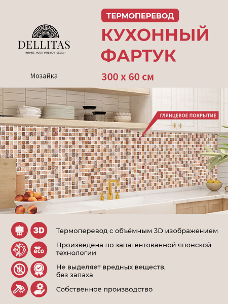 Кухонный фартук "Мозаика" 3000*600, АБС пластик, термоперевод купить по ...