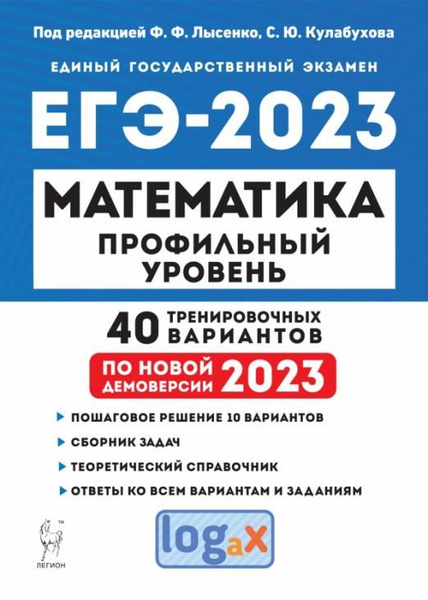 ЕГЭ 2023. Математика. Профильный уровень. 40 тренировочных вариантов по ...