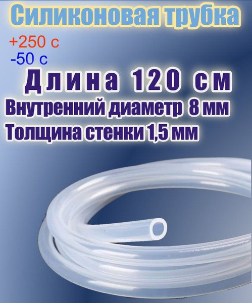 Силиконовая пищевая трубка диаметр 8 мм, длина 120 см, толщина стенки 1 ...