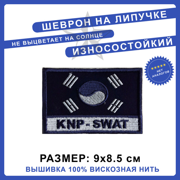 Нашивка (шеврон) на одежду "KNP-SWAT" 9*8.5 см на липучке купить на ...