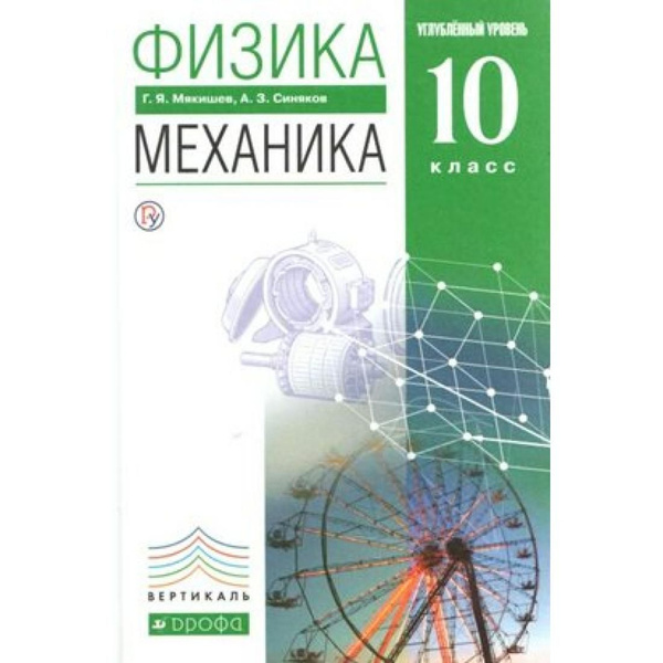 Физика. 10 класс. Учебник. Механика. Углубленный уровень. 2018. Учебник ...