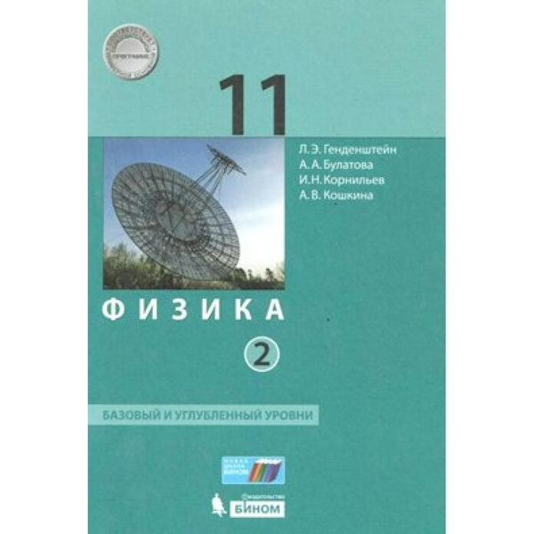 Физика. 11 класс. Учебник. Базовый и углубленный уровни. Часть 2. 2020 ...