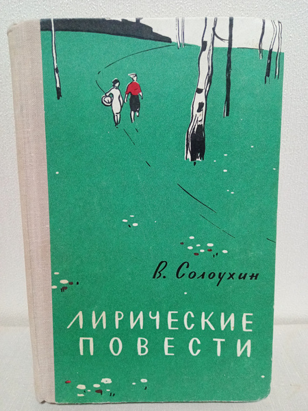Владимир Солоухин. Лирические повести | Солоухин Валентин Алексеевич ...