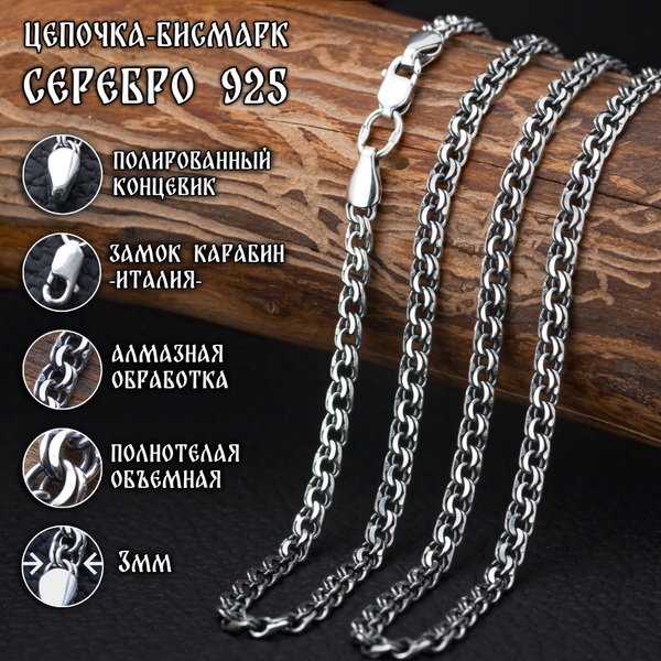 Цепочка серебряная на шею, цепь мужская, женская, цепь Бисмарк, 3 мм ...