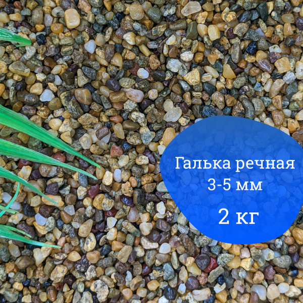 Галька речная пестрая, фракция 3-5 мм, 2 кг - купить с доставкой по ...