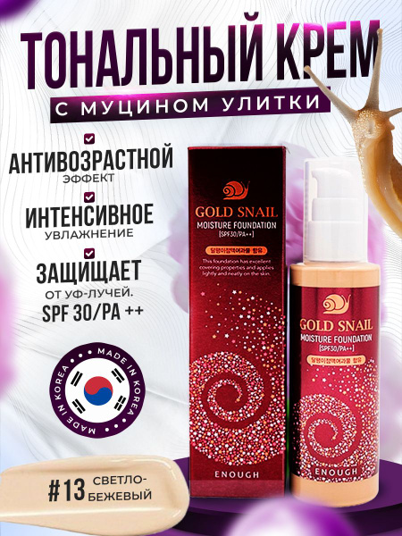 ENOUGH Омолаживающий тональный крем для лица с муцином улитки Gold ...
