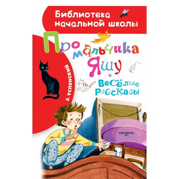 Про мальчика Яшу. Веселые рассказы. Успенский Э. Н. | Успенский Эдуард ...