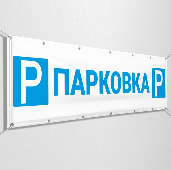 Баннер, указатель "Парковка" / 1.5x0.75 м. - купить с доставкой по ...