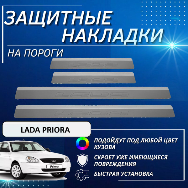 Накладки на пороги Лада Приора, Lada Priora (контур Lada), комплект 4 ...