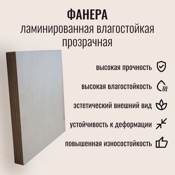 Фанера ламинированная влагостойкая прозрачная 300х1220х18 купить на ...