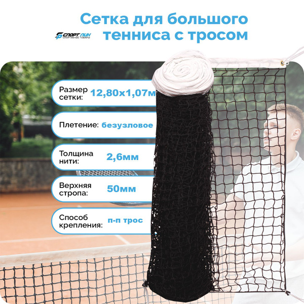 Сетка для большого тенниса с тросом 1 шт размер 1,07*12,8 м толщина ...
