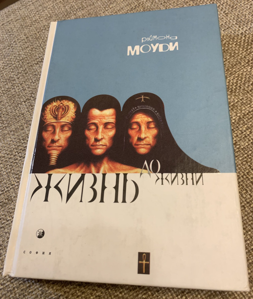 Жизнь до жизни. Исследование регрессий в прошлые жизни | Моуди Рэймонд ...