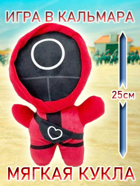 Мягкая кукла Игра кальмара Охранник Круг / с сумкой / 23 см красного ...