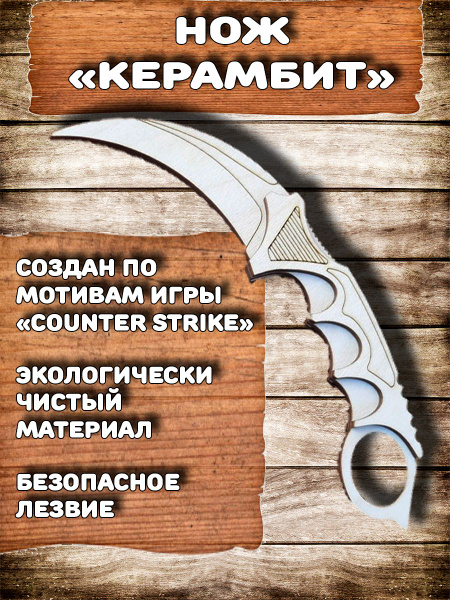 Нож керамбит деревянный - купить с доставкой по выгодным ценам в ...
