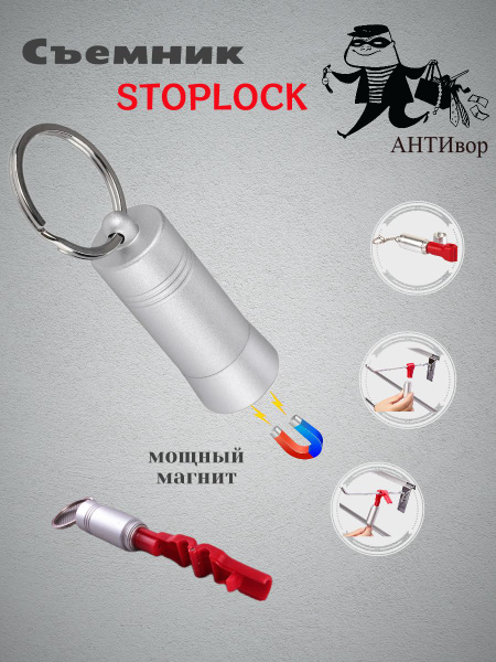 Съемник-магнит ключ продавца для stoplock - купить с доставкой по ...