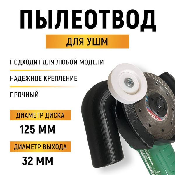 Насадка для сбора пыли 125 мм 0008 купить по выгодной цене в интернет ...