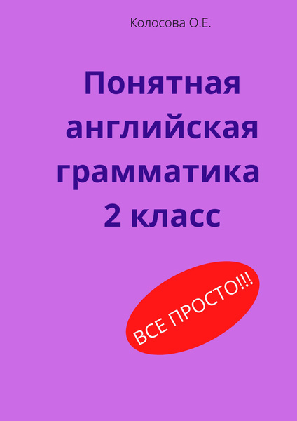 Понятная английская грамматика 2 класс - купить с доставкой по выгодным ...