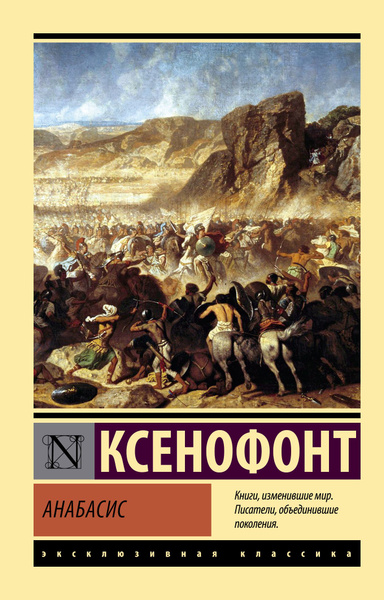 Анабасис | Ксенофонт - купить с доставкой по выгодным ценам в интернет ...
