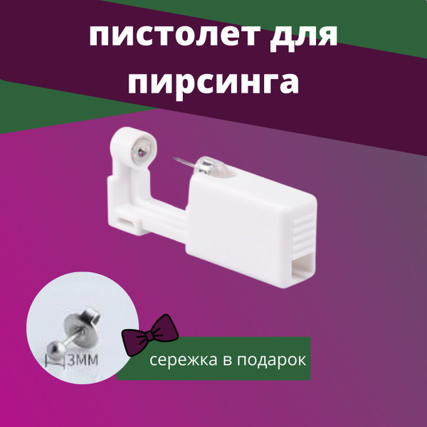 Одноразовый пистолет для пирсинга и прокола ушей, носа или языка с ...