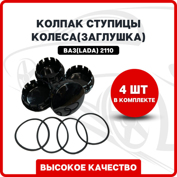 Колпак ступицы колеса(заглушка) на ВАЗ (LADA Granta; Kalina; 2113-15 ...