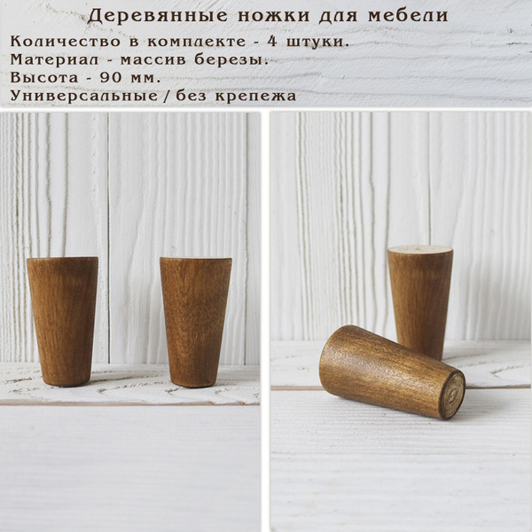 Деревянные мебельные ножки для для дивана, кресла, кровати, комода ...