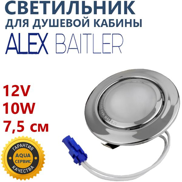 Светильник с лампой фонарь для душевой кабины, d.75 мм, 12В, арт ...