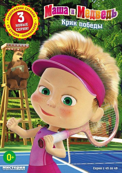 Маша и Медведь: Крик победы, DVD - купить с доставкой по выгодным ценам ...