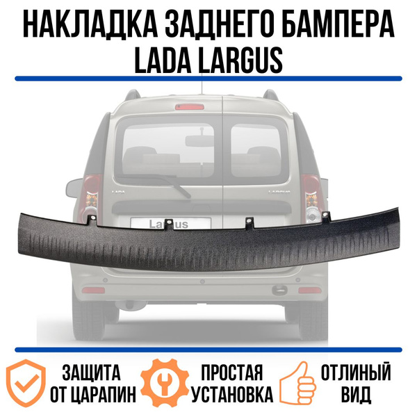 Накладка заднего бампера Лада Ларгус/ защита бампера Lada Largus ...