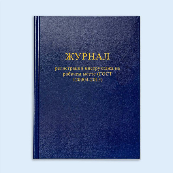 Книга учета / Журнал регистрации инструктажа на рабочем месте (ГОСТ 12. ...