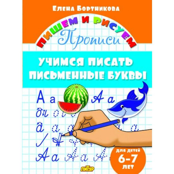 Прописи. Учимся писать письменные буквы для детей 6 - 7 лет. Бортникова ...
