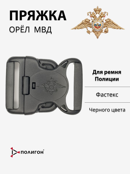 Пряжка пластиковая с орлом МВД черная (для ремня Полиции) - купить с ...
