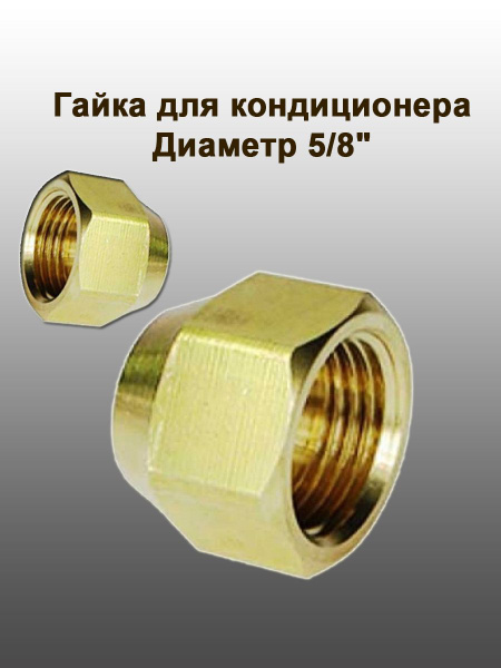 Гайка 5/8" для кондиционера - купить с доставкой по выгодным ценам в ...